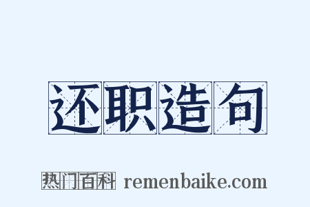 还职造句是什么意思的图片